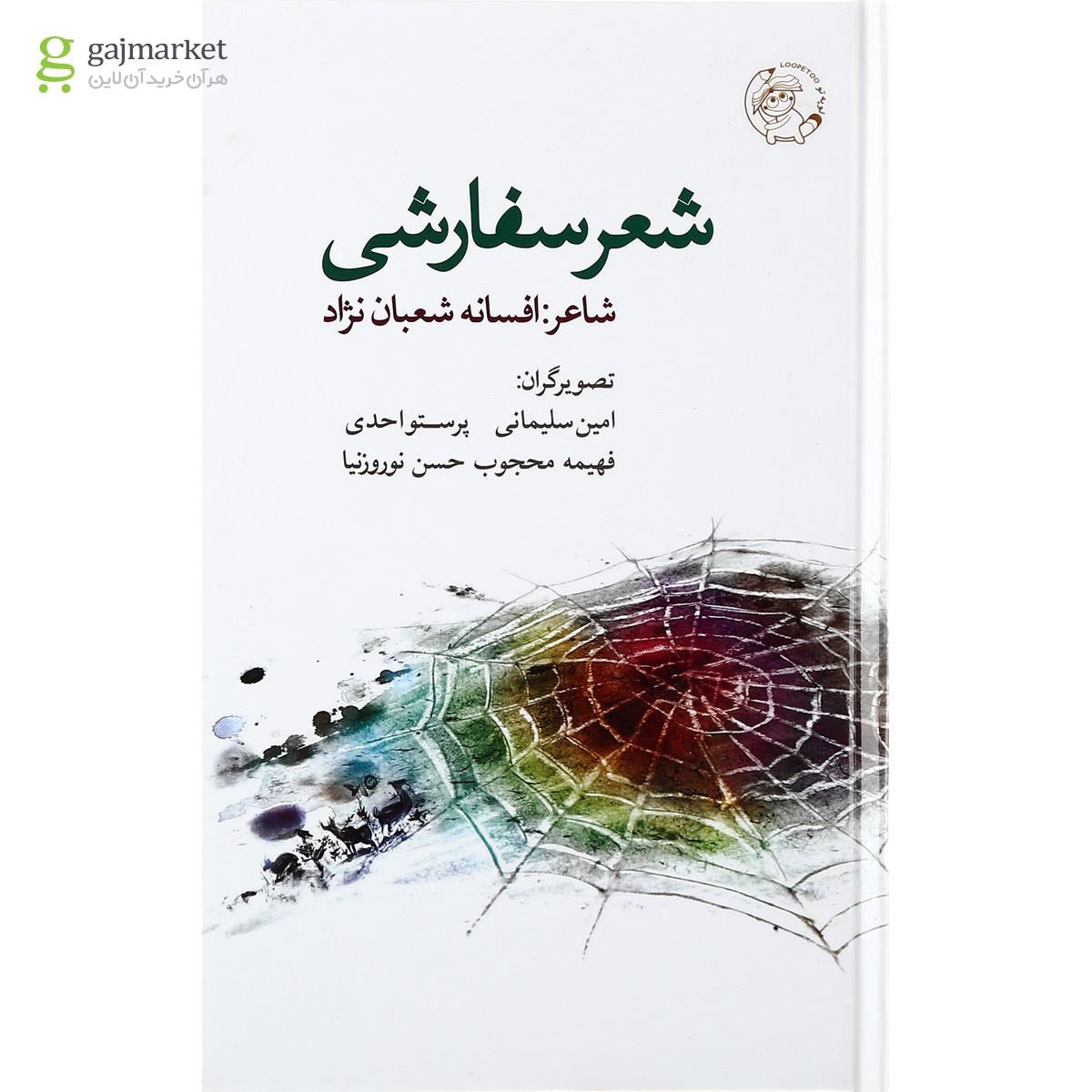 تصویر از کتاب شعر سفارشی