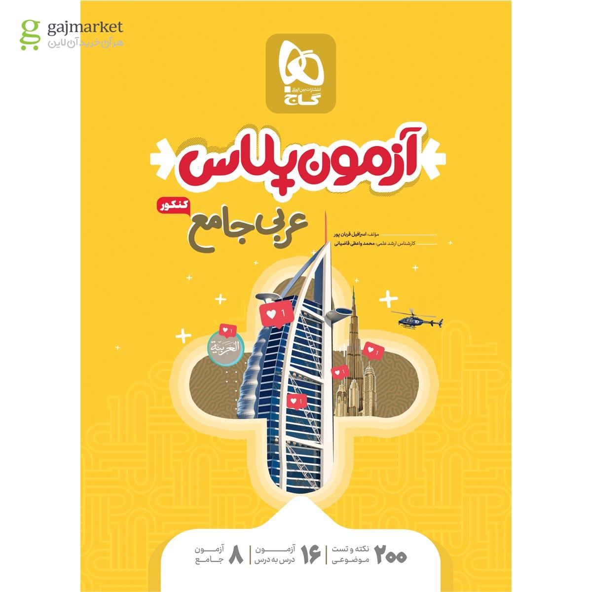 تصویر از کتاب عربی جامع کنکور سری آزمون پلاس 
