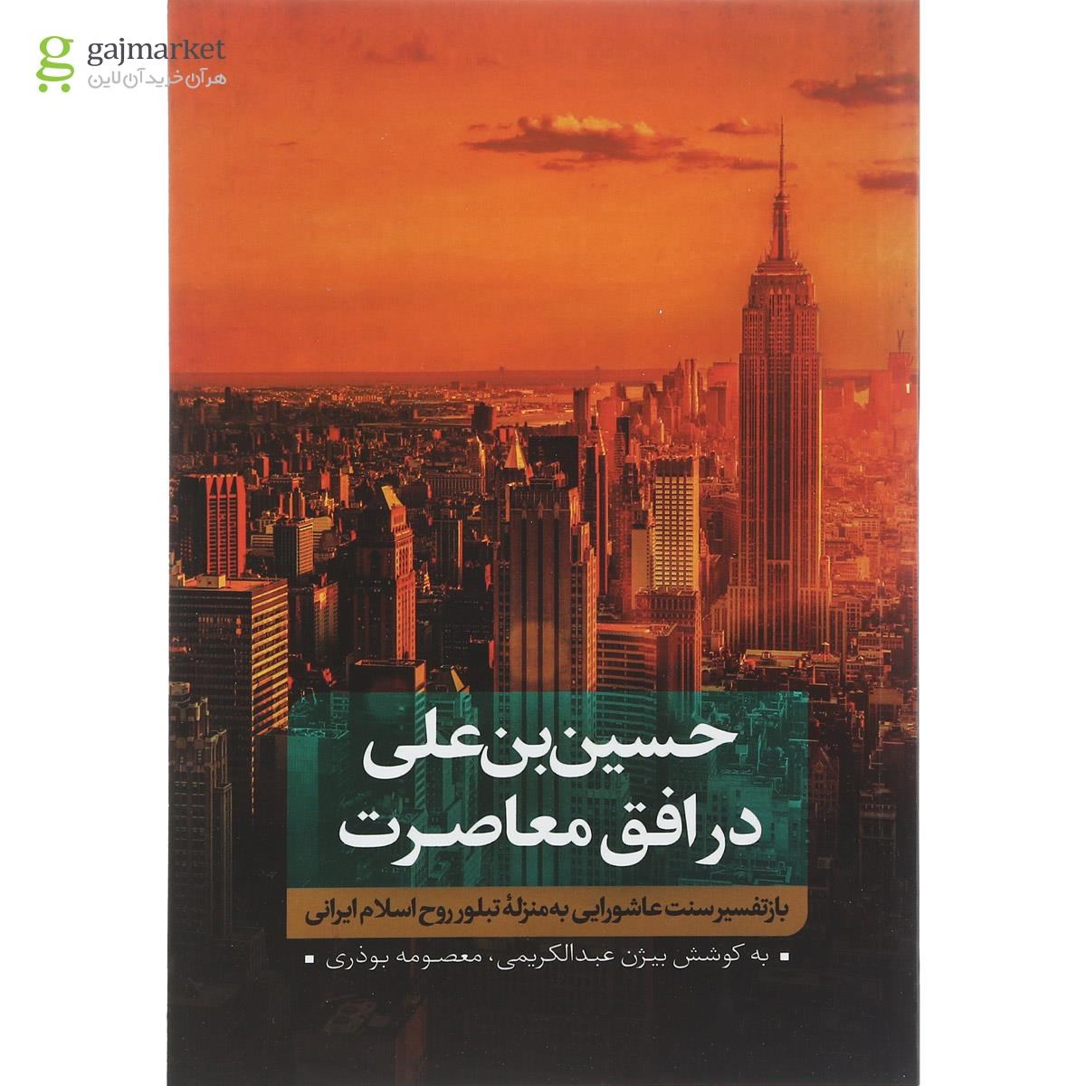 تصویر از کتاب حسین بن علی در افق معاصرت