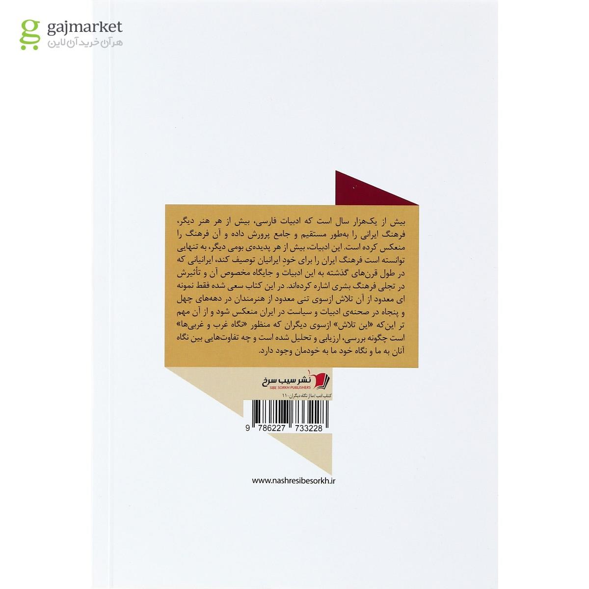 تصویر از کتاب ما از نگاه دیگران