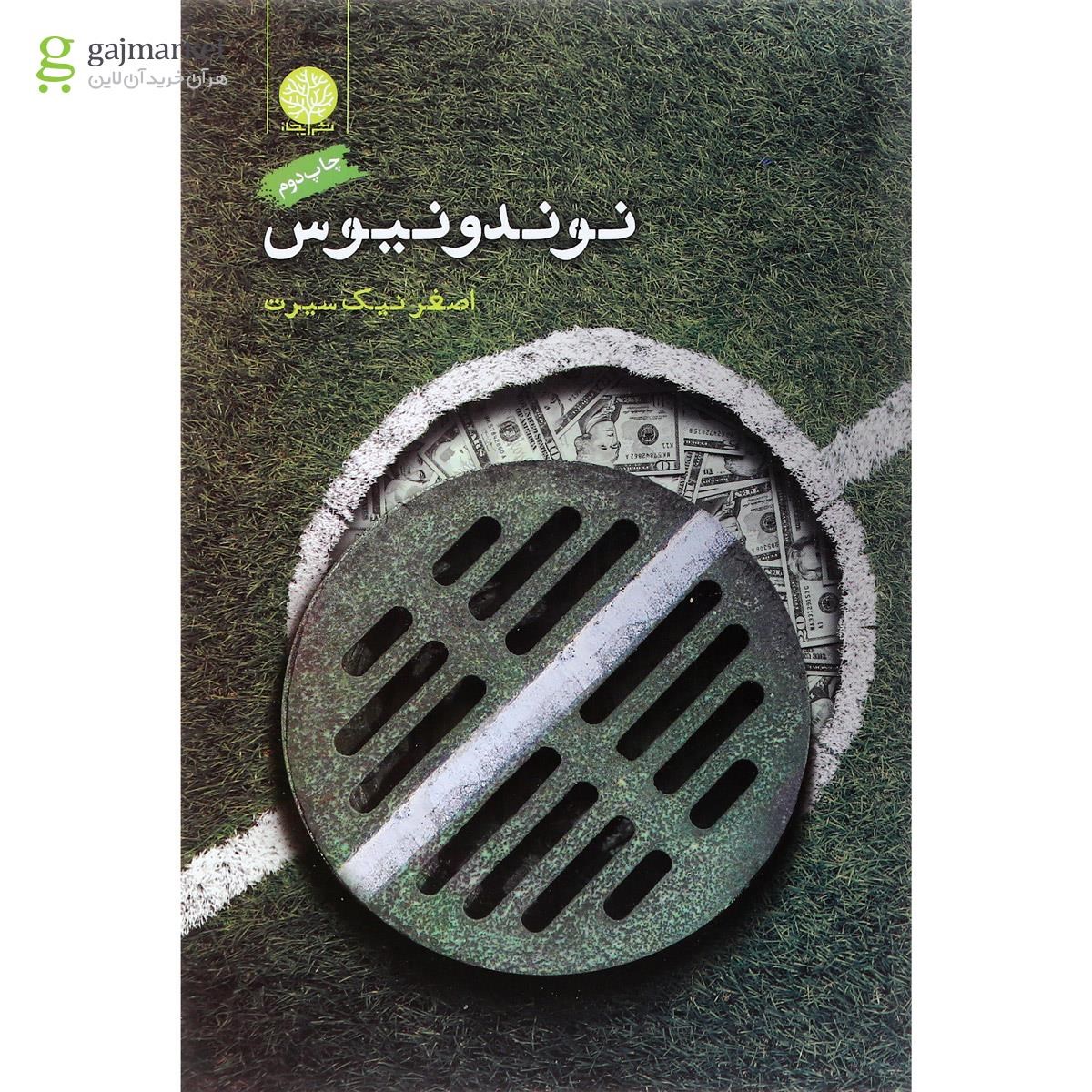 تصویر از کتاب نوندونیوس