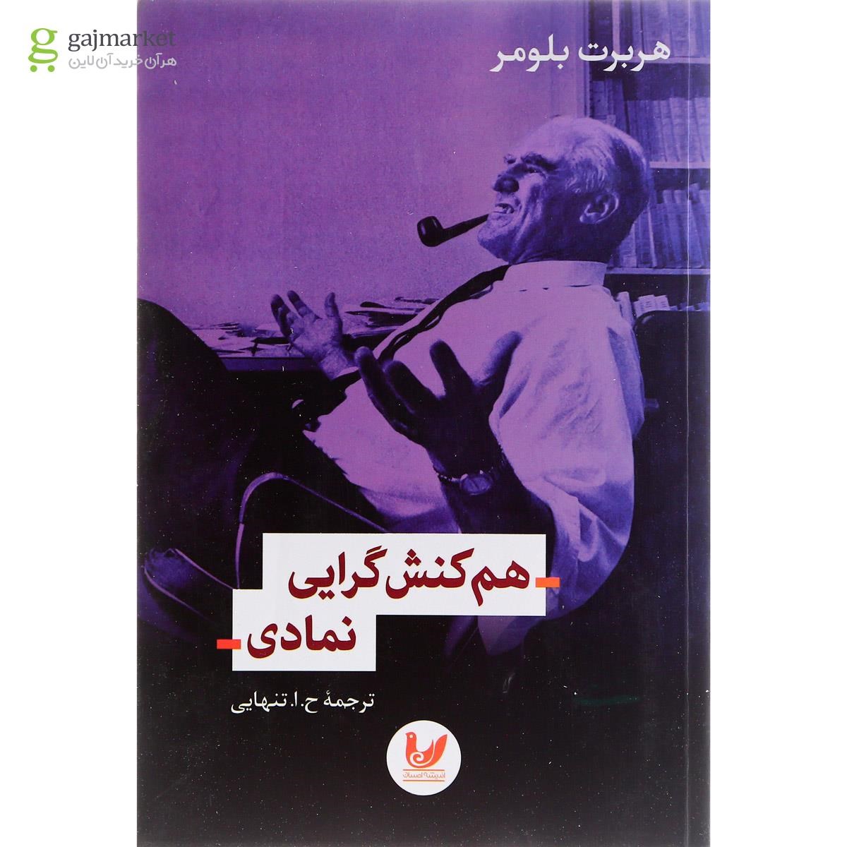 تصویر از کتاب هم کنش گرایی نمادی