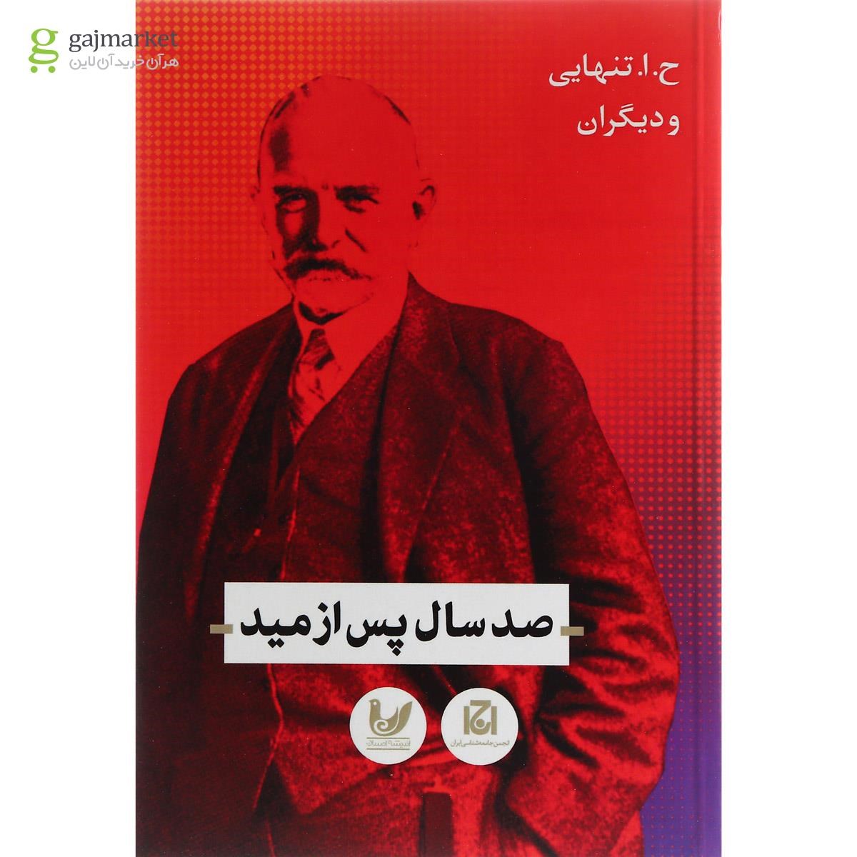 تصویر از کتاب صد سال پس از مید