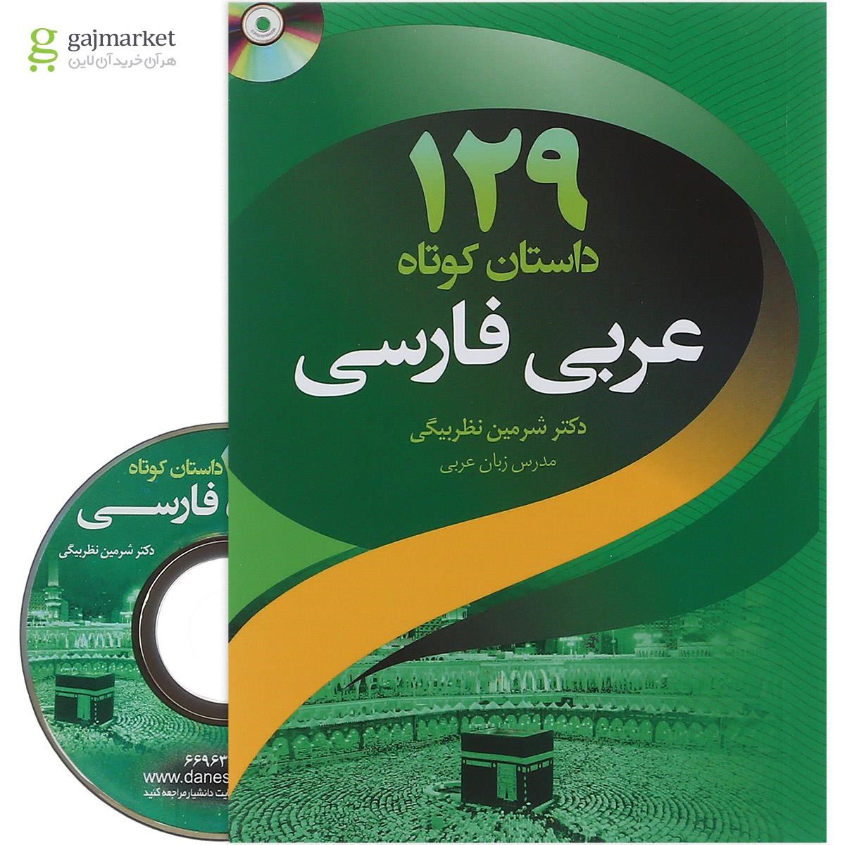 تصویر از کتاب 129 داستان کوتاه عربی فارسی