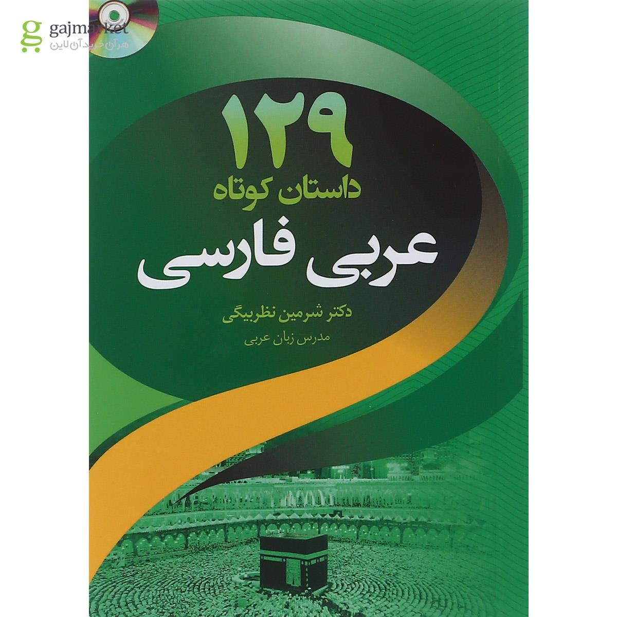 تصویر از کتاب 129 داستان کوتاه عربی فارسی