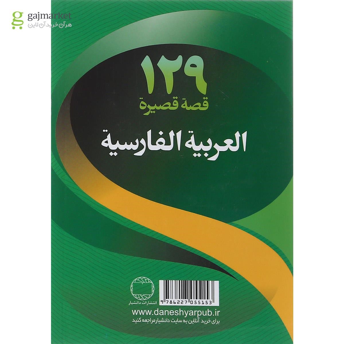 تصویر از کتاب 129 داستان کوتاه عربی فارسی