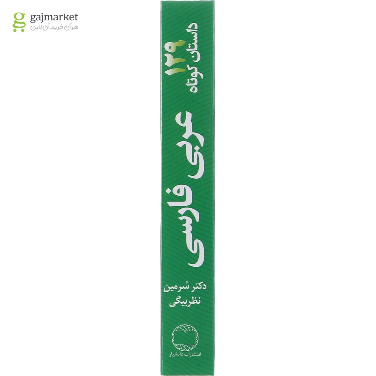 تصویر از کتاب 129 داستان کوتاه عربی فارسی