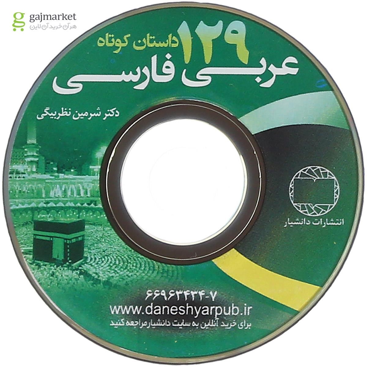 تصویر از کتاب 129 داستان کوتاه عربی فارسی