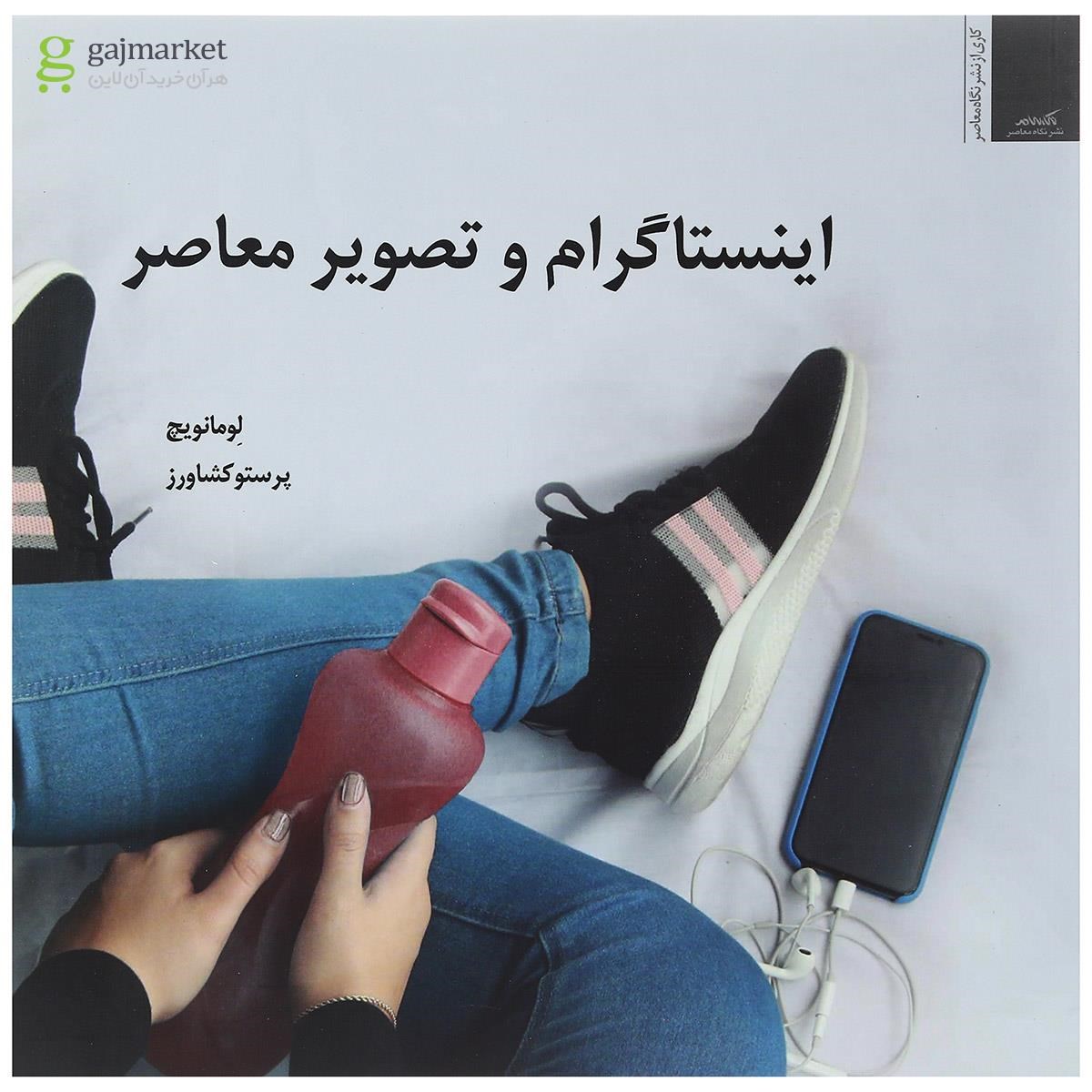 تصویر از کتاب اینستاگرام و تصویر معاصر
