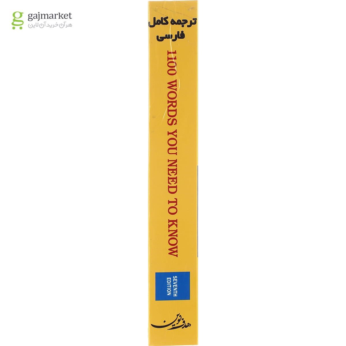 تصویر از کتاب 1100 واژه كه بايد دانست