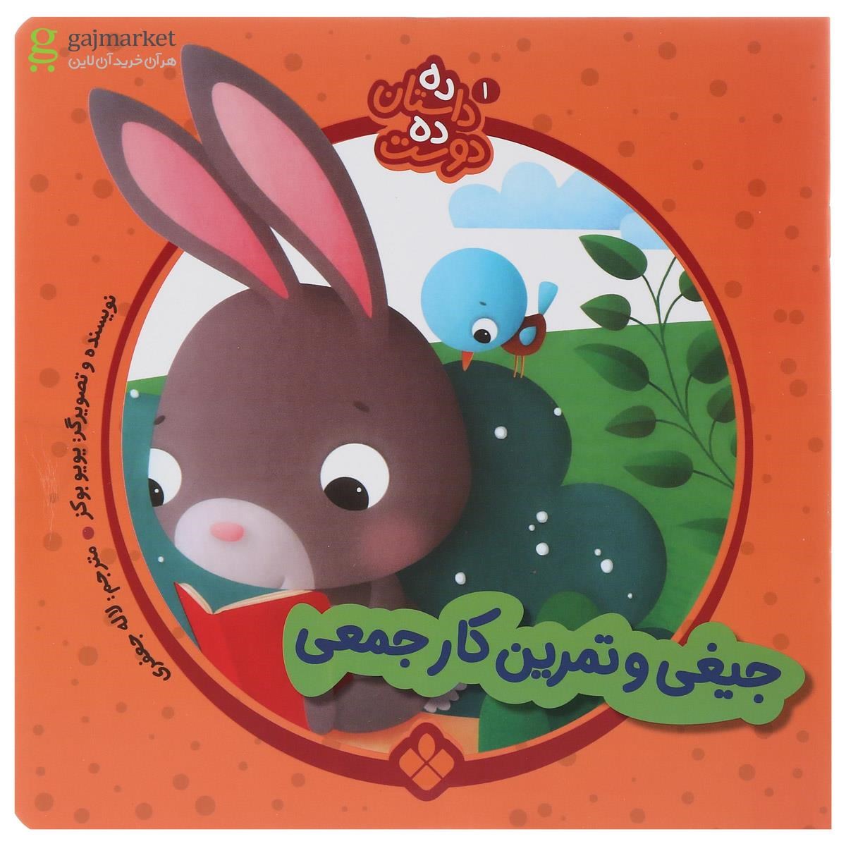 تصویر از کتاب جیغی و تمرین کار جمعی مجموعه ده داستان ده دوست جلد 1