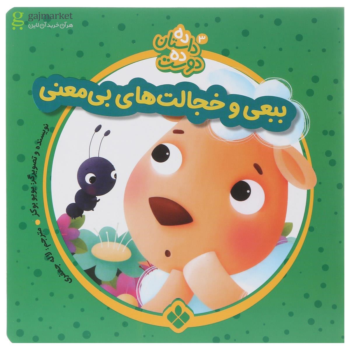 تصویر از کتاب ببعی و خجالت های بی معنی مجموعه ده داستان ده دوست جلد 3