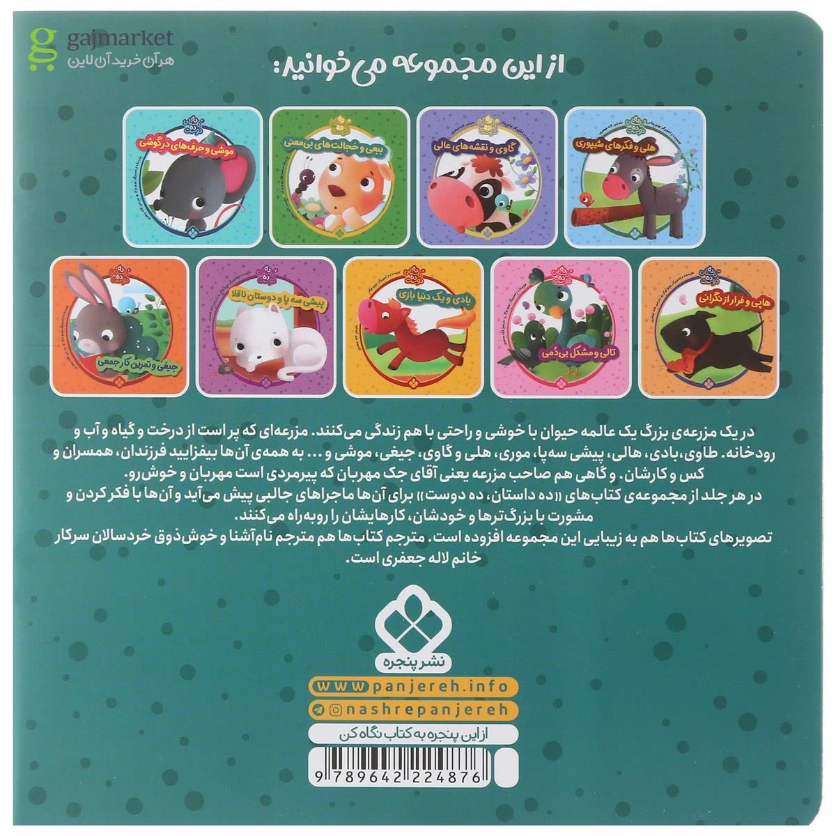 تصویر از کتاب موری و گنج تخم مرغی مجموعه ده داستان ده دوست جلد 6