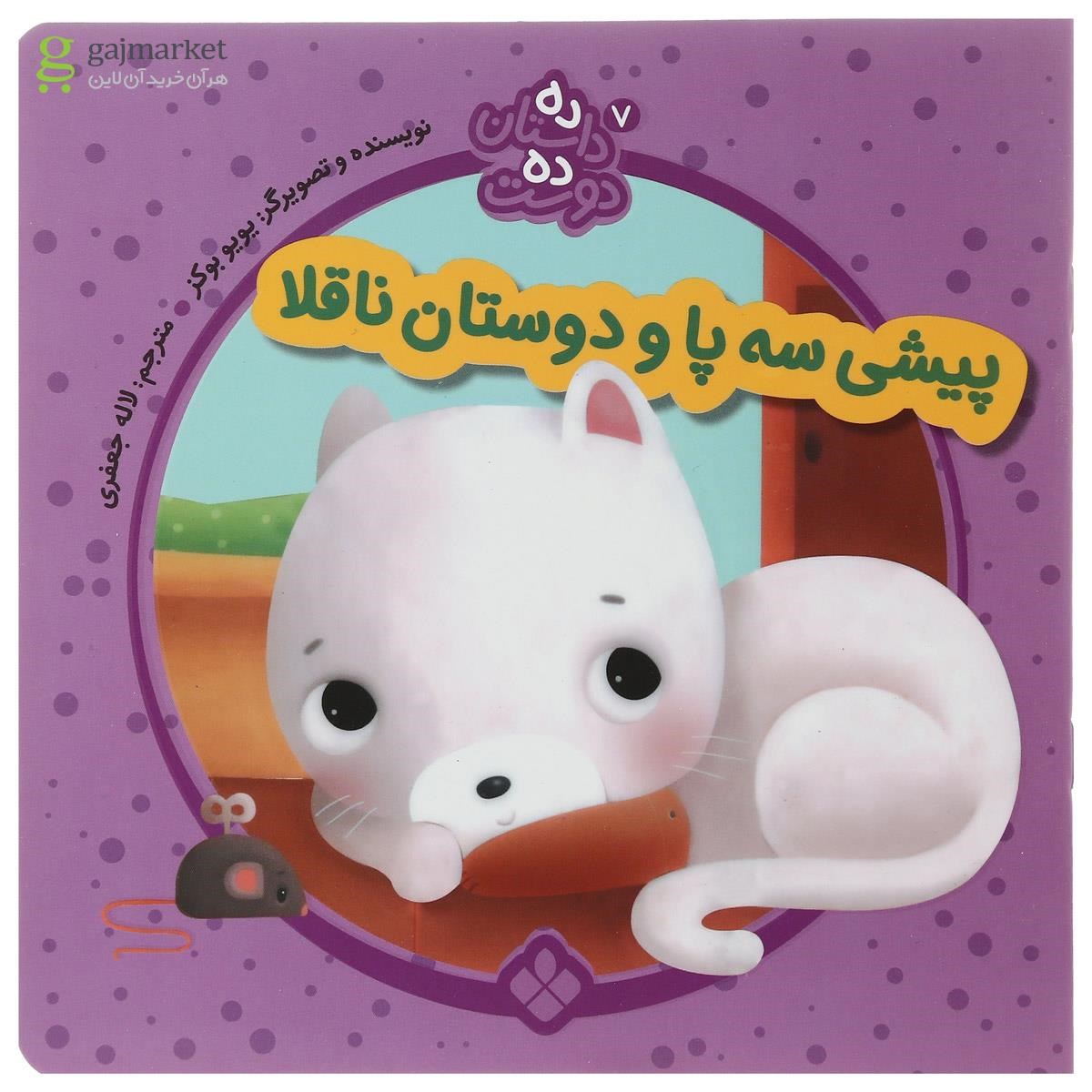 تصویر از کتاب پیشی سه پا و دوستان ناقلا مجموعه ده داستان ده دوست جلد 7