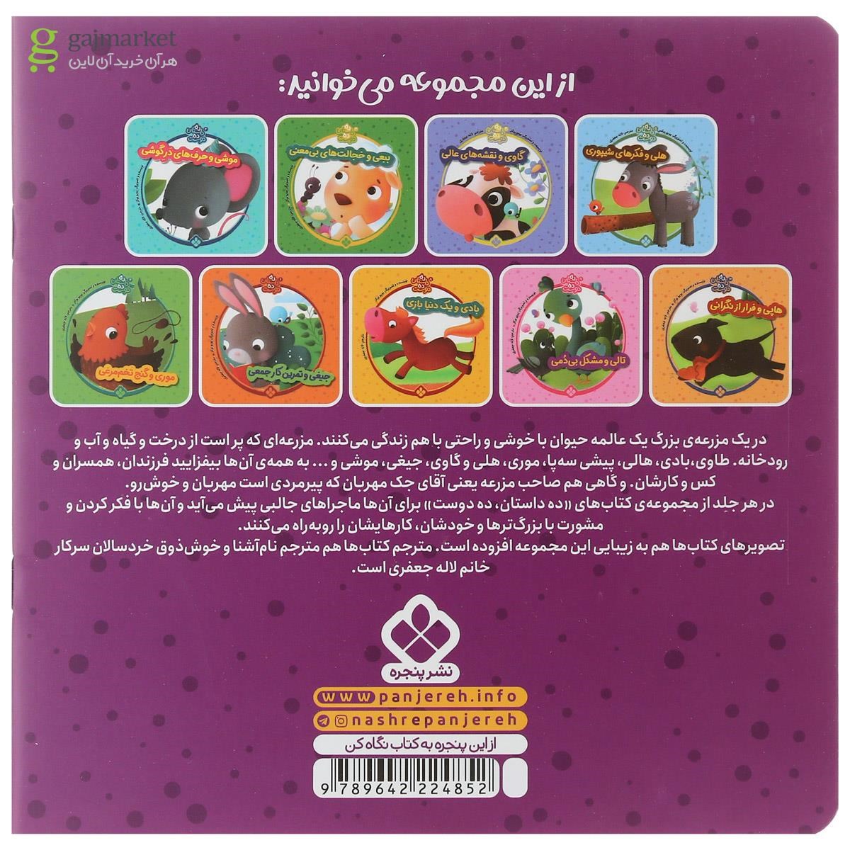 تصویر از کتاب پیشی سه پا و دوستان ناقلا مجموعه ده داستان ده دوست جلد 7