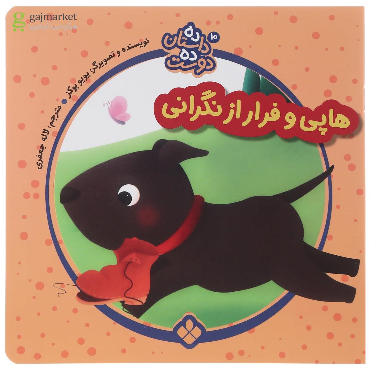 تصویر از کتاب هاپی و فرار از نگرانی مجموعه ده داستان ده دوست جلد 10