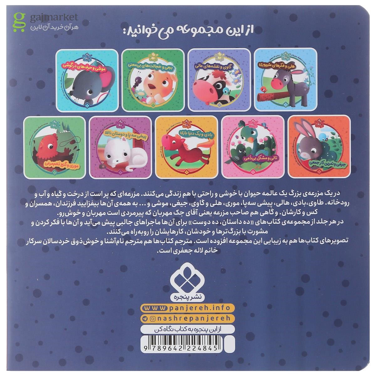 تصویر از کتاب هاپی و فرار از نگرانی مجموعه ده داستان ده دوست جلد 10