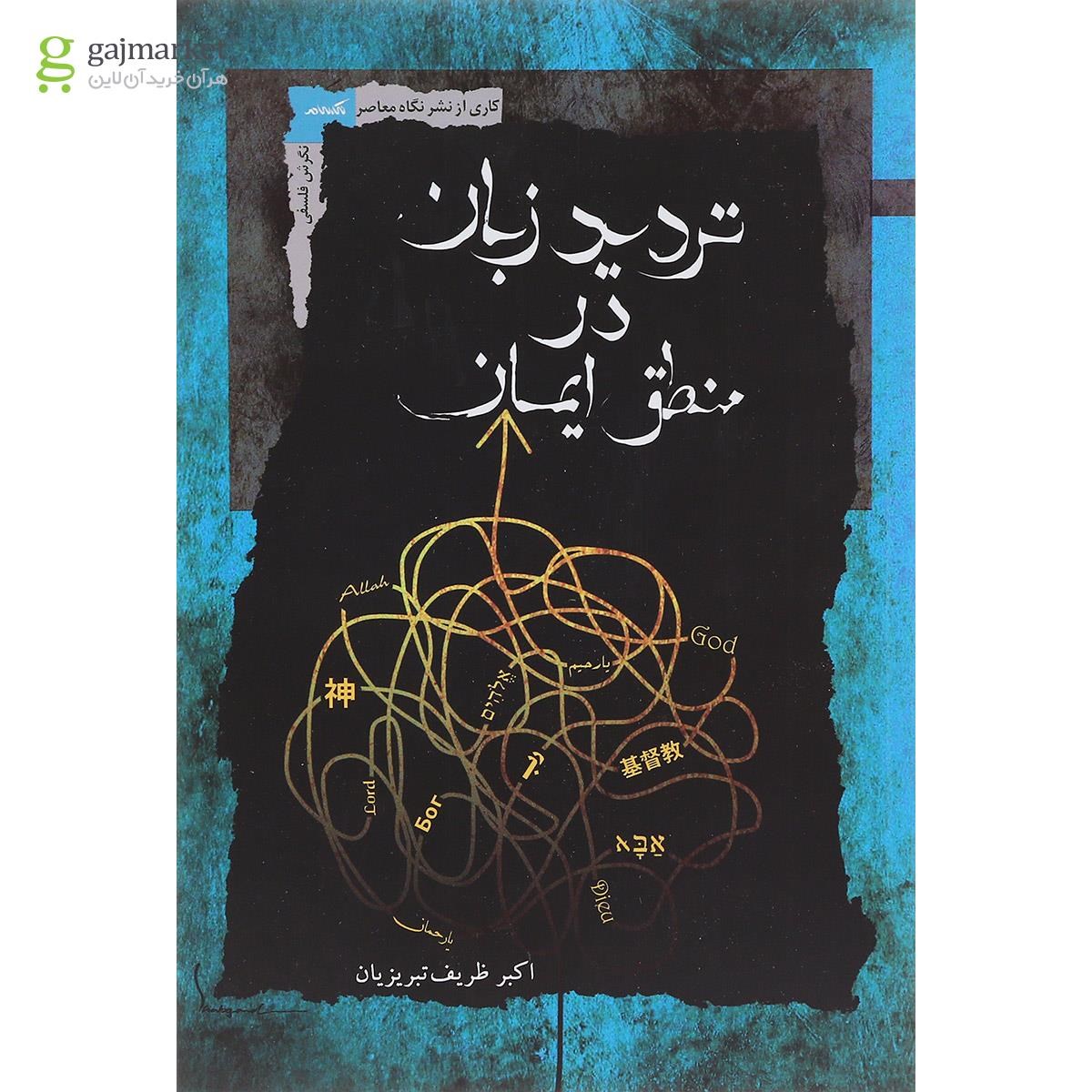 تصویر از کتاب تردید زبان در منطق ایمان