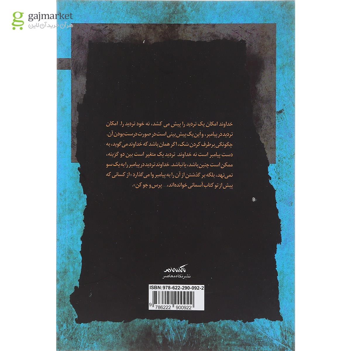 تصویر از کتاب تردید زبان در منطق ایمان