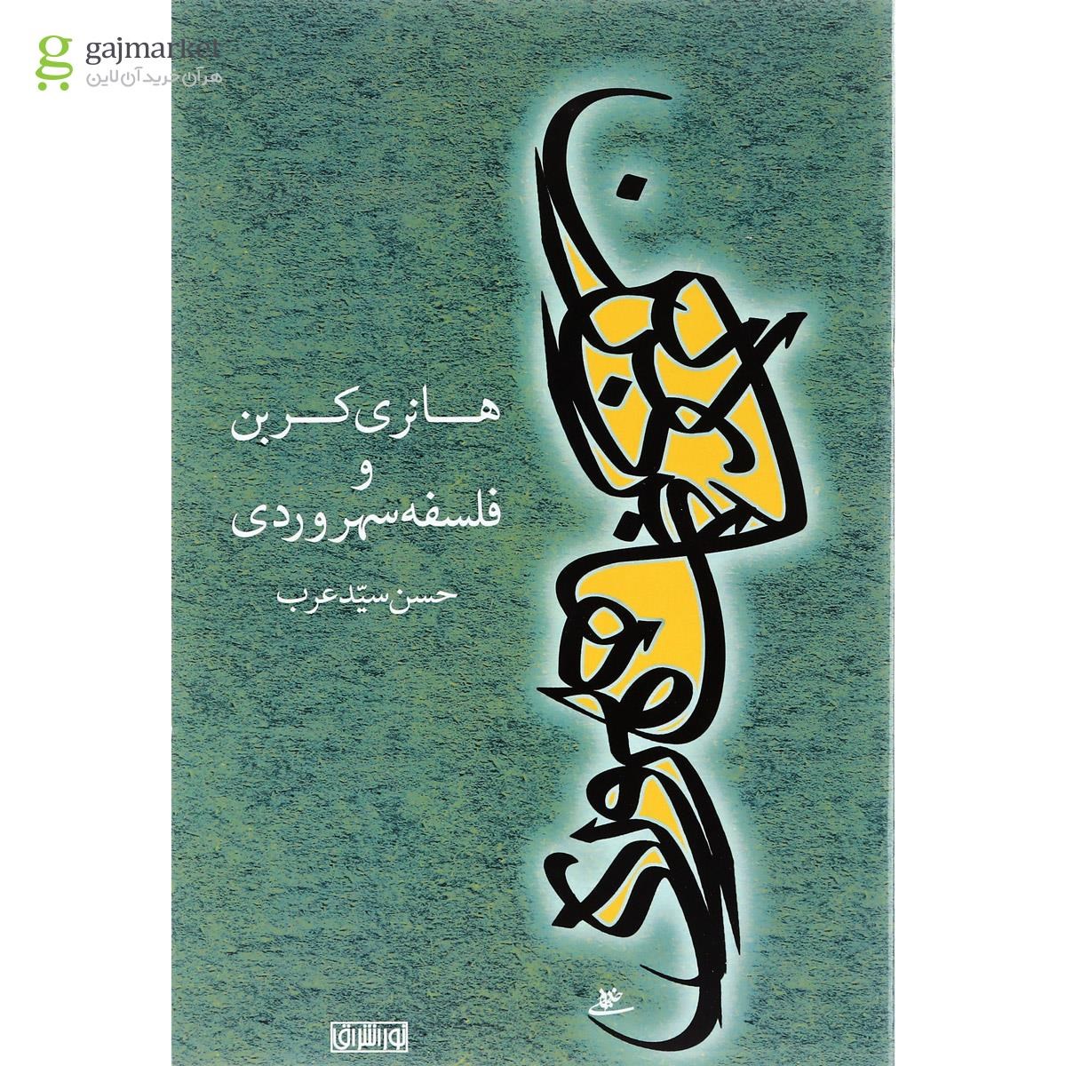 تصویر از کتاب هانری کربن و فلسفه سهروردی
