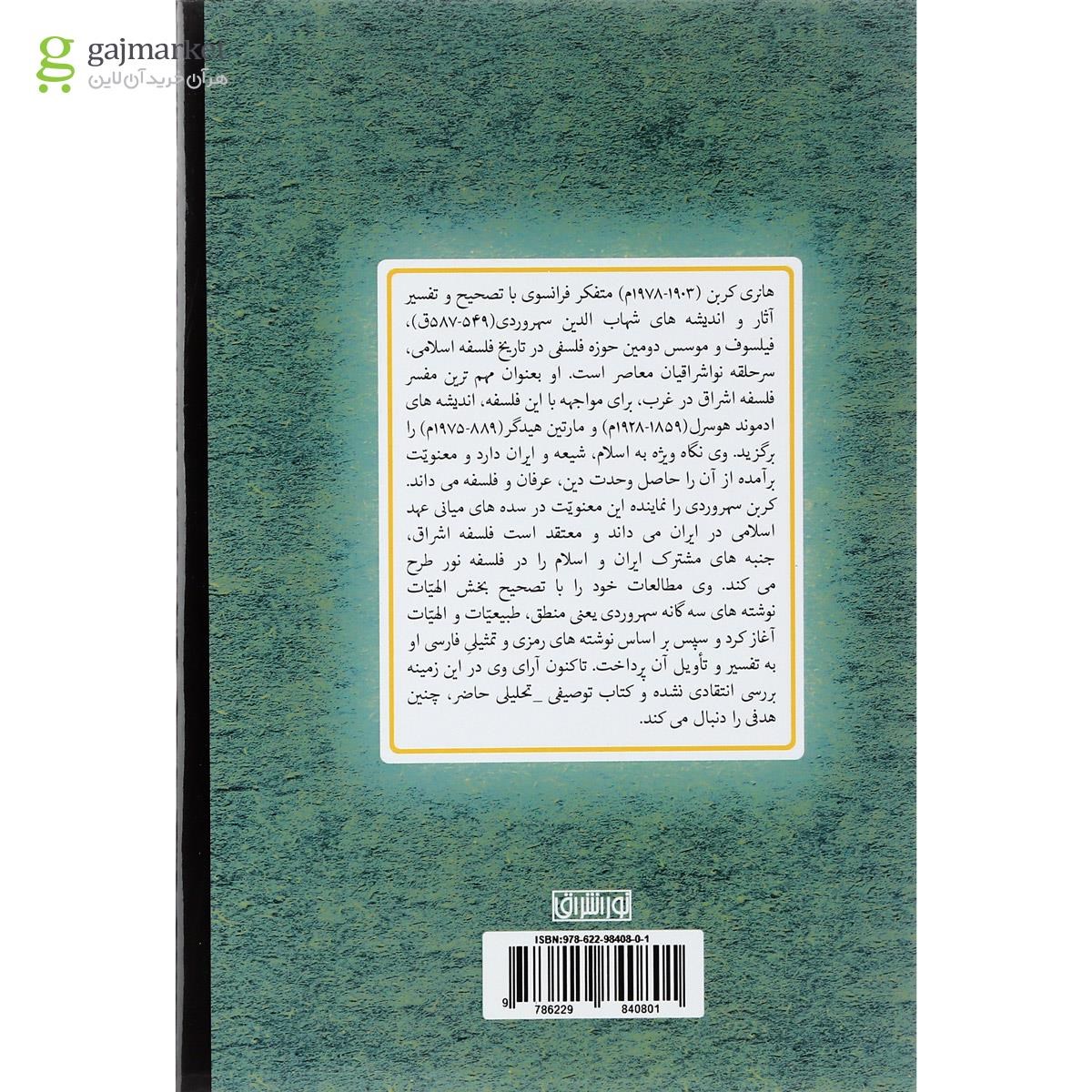 تصویر از کتاب هانری کربن و فلسفه سهروردی
