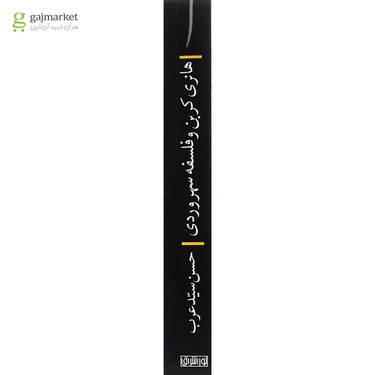 تصویر از کتاب هانری کربن و فلسفه سهروردی