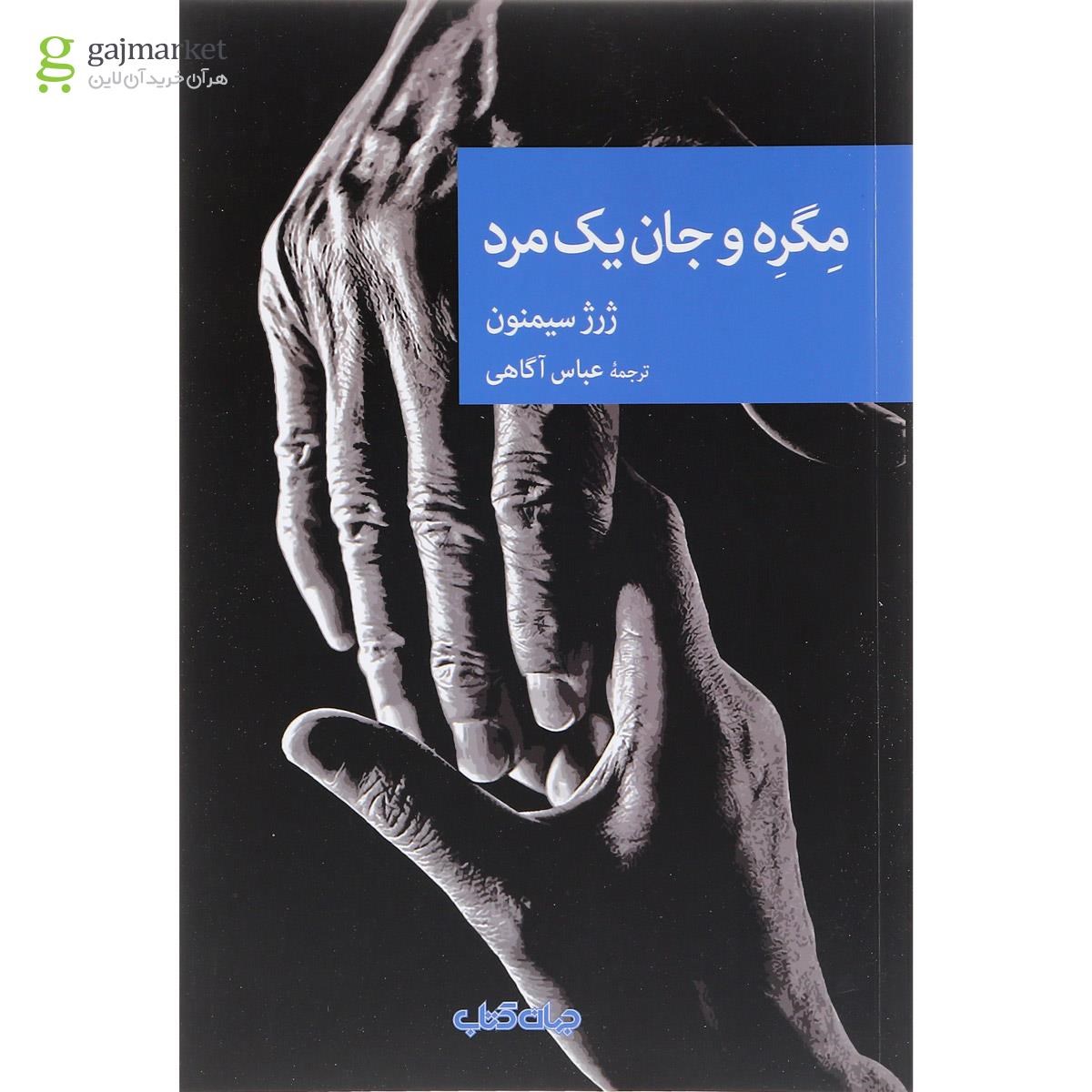 تصویر از کتاب مگره و جان یک مرد
