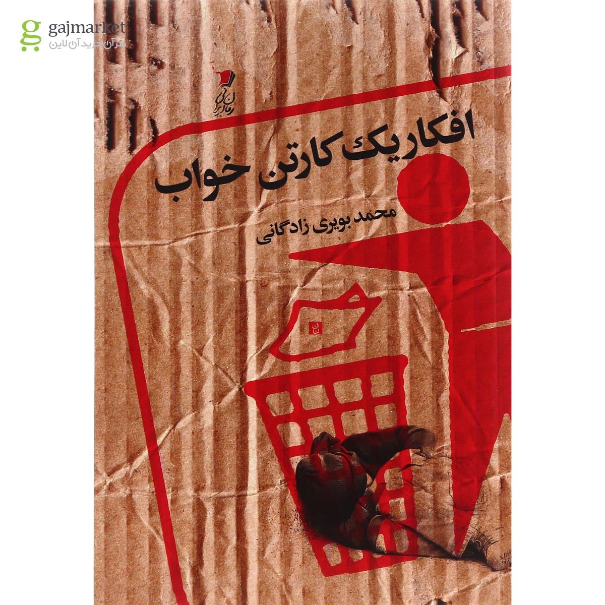 تصویر از کتاب افکار یک کارتن خواب