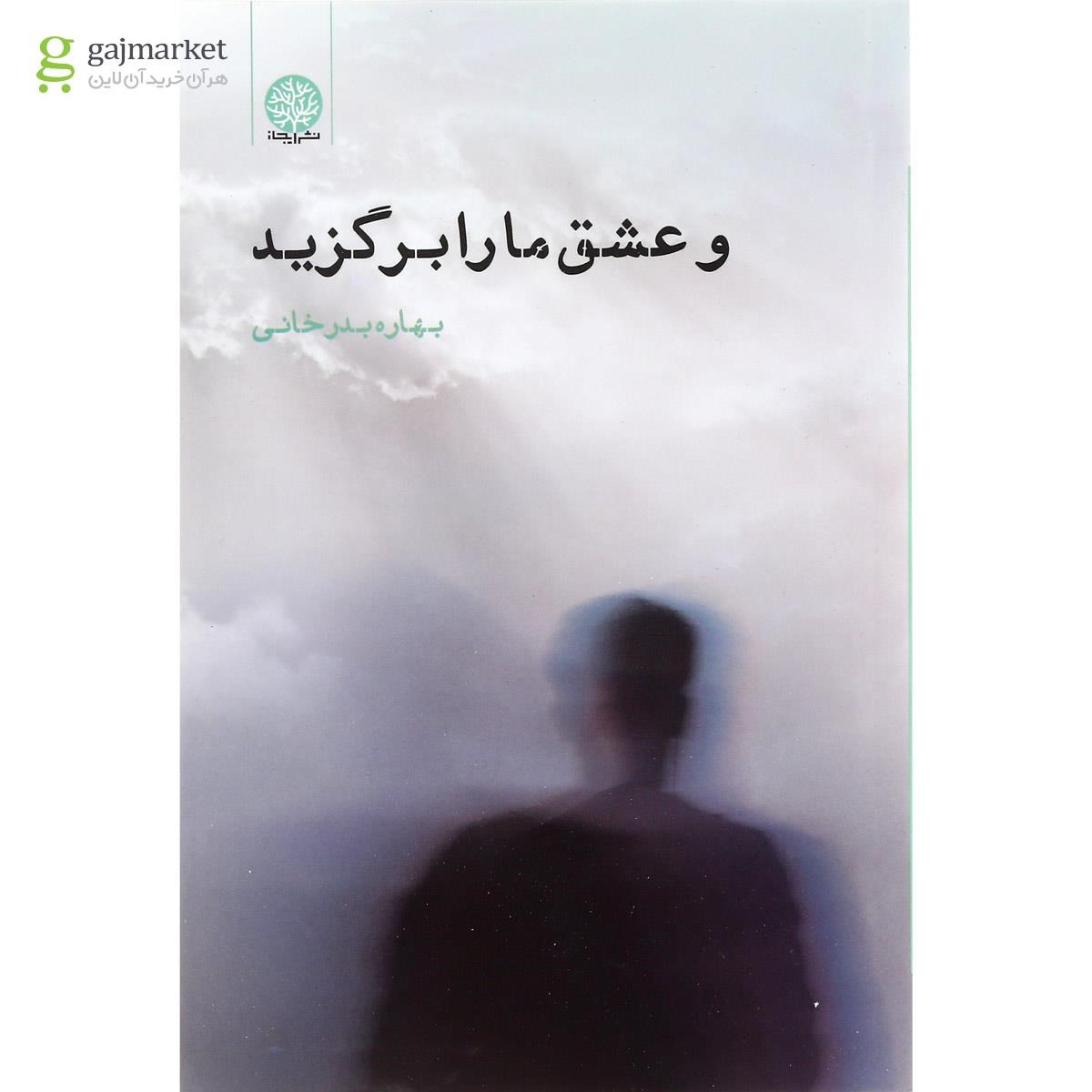 تصویر از کتاب و عشق ما را برگزید