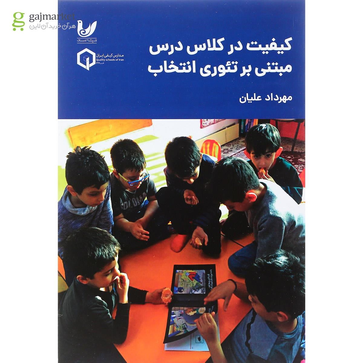 تصویر از کتاب کیفیت در کلاس درس مبتنی بر تئوری انتخاب