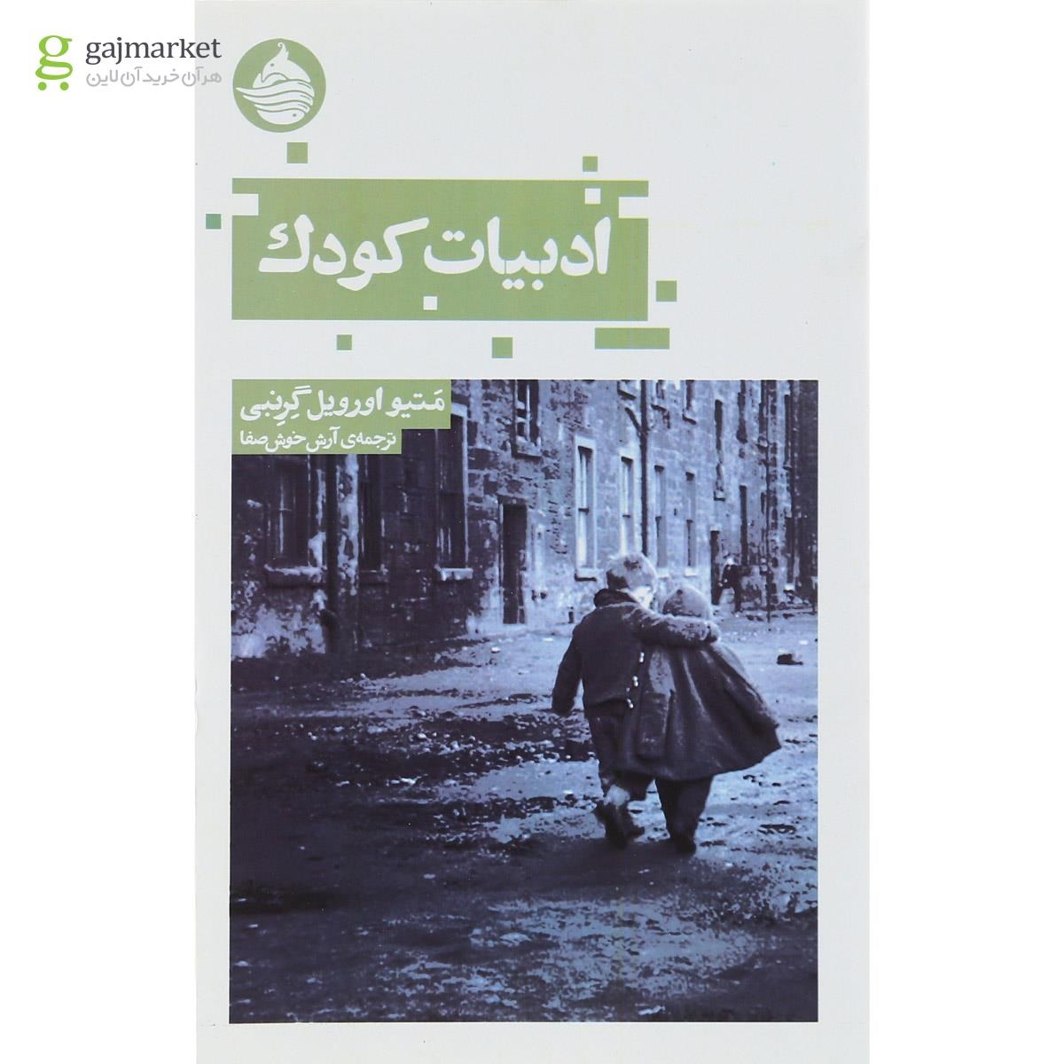 تصویر از کتاب ادبیات کودک