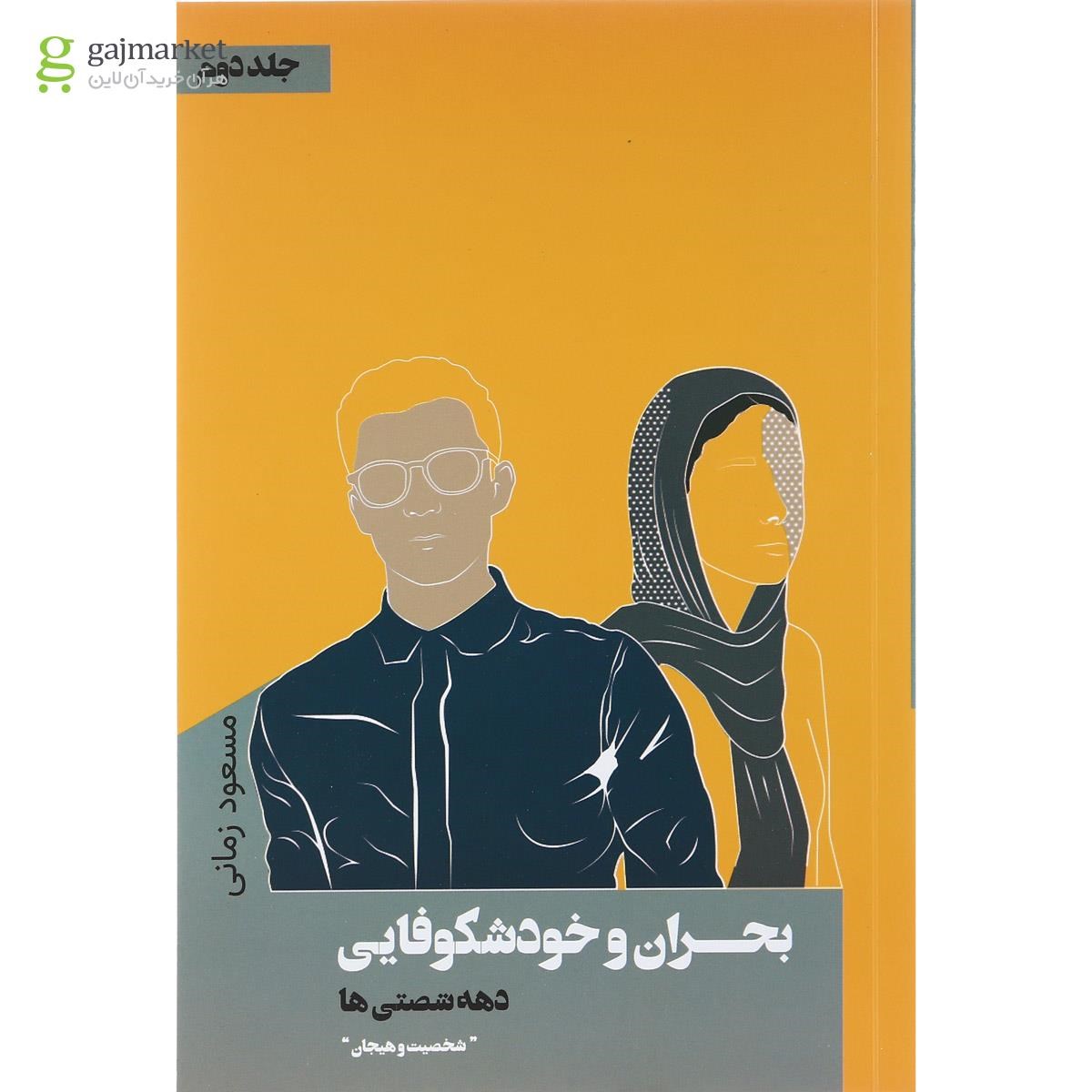 تصویر از کتاب بحران در خودشکوفایی جلد 2