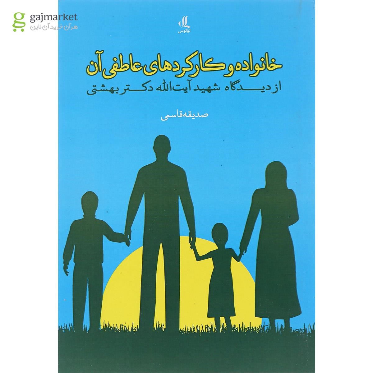 تصویر از کتاب خانواده و کارکردهای عاطفی آن