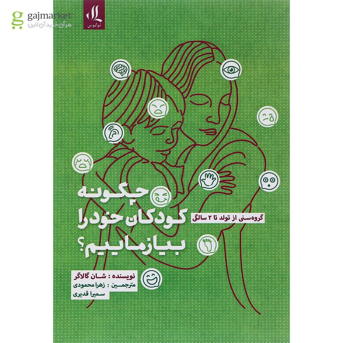 تصویر از کتاب چگونه کودکان خود را بیازماییم