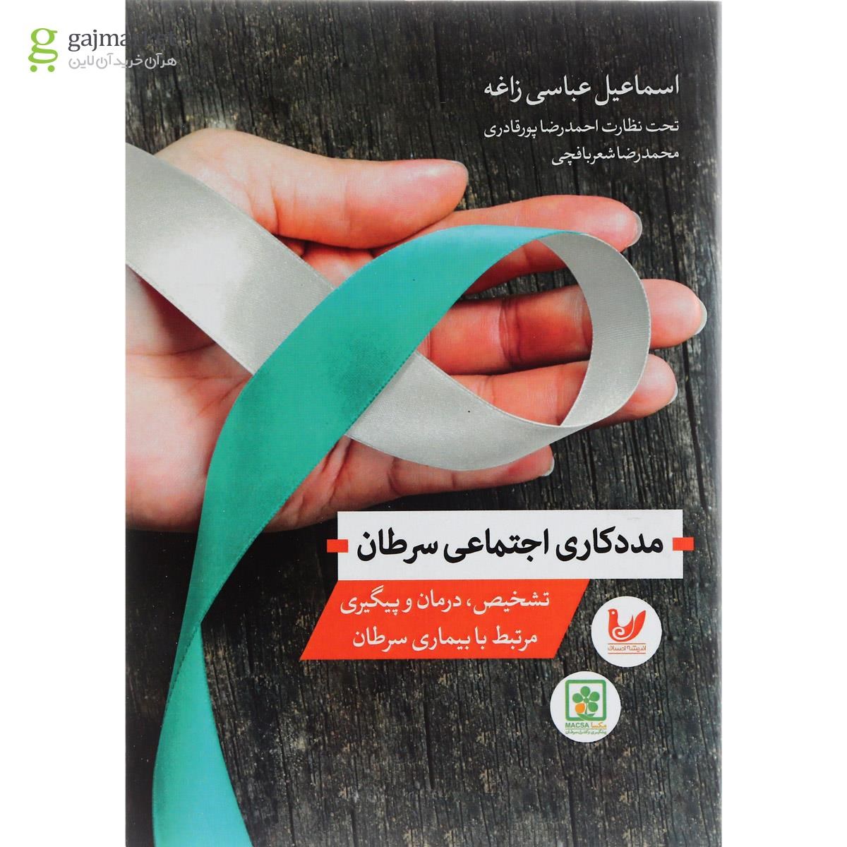 تصویر از کتاب مددکاری اجتماعی سرطان