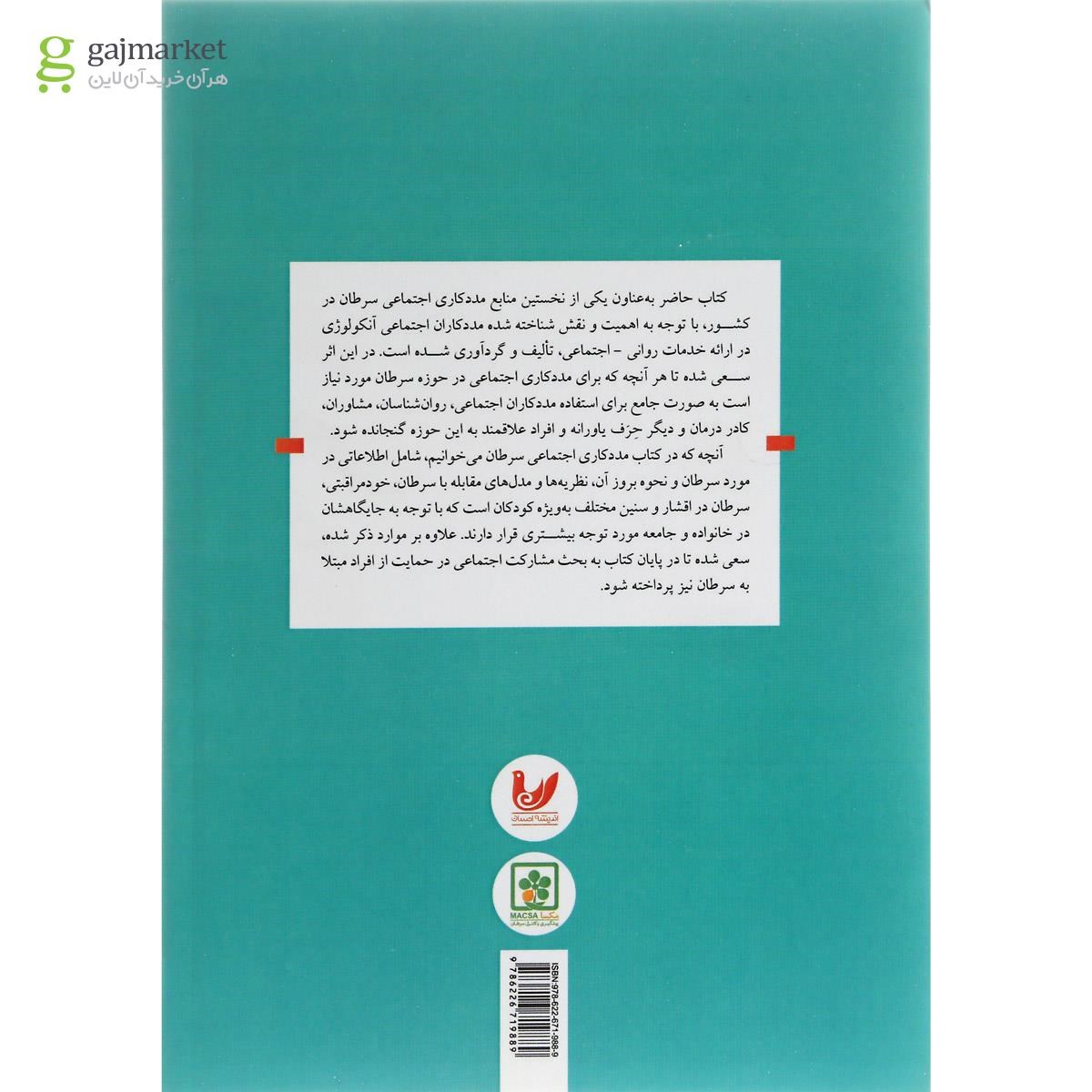 تصویر از کتاب مددکاری اجتماعی سرطان