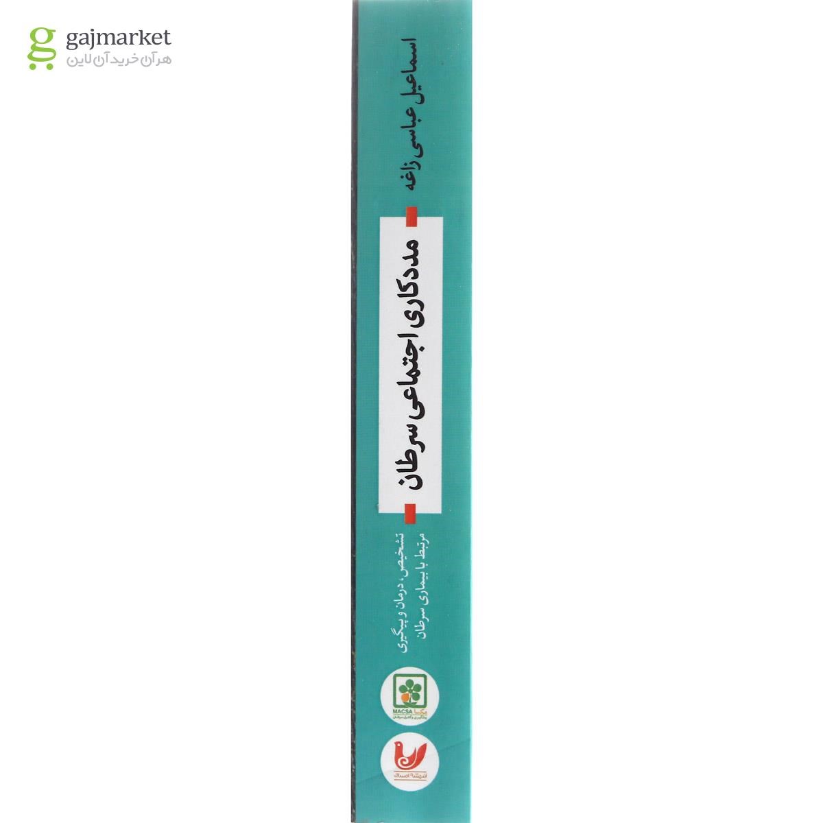 تصویر از کتاب مددکاری اجتماعی سرطان
