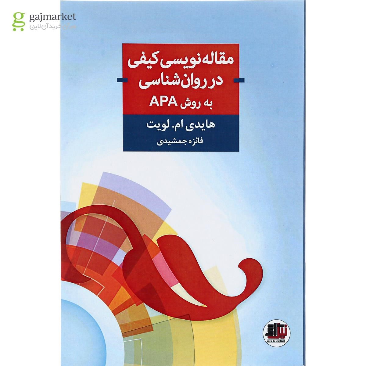 تصویر از کتاب مقاله نویسی کیفی در روان شناسی به روش APA