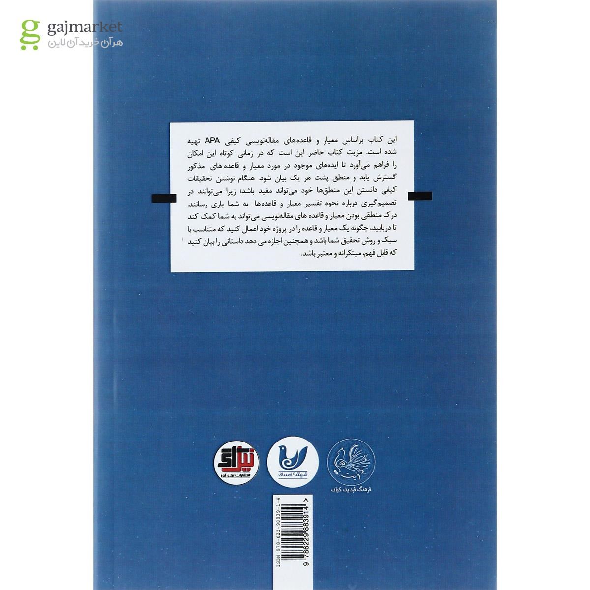 تصویر از کتاب مقاله نویسی کیفی در روان شناسی به روش APA