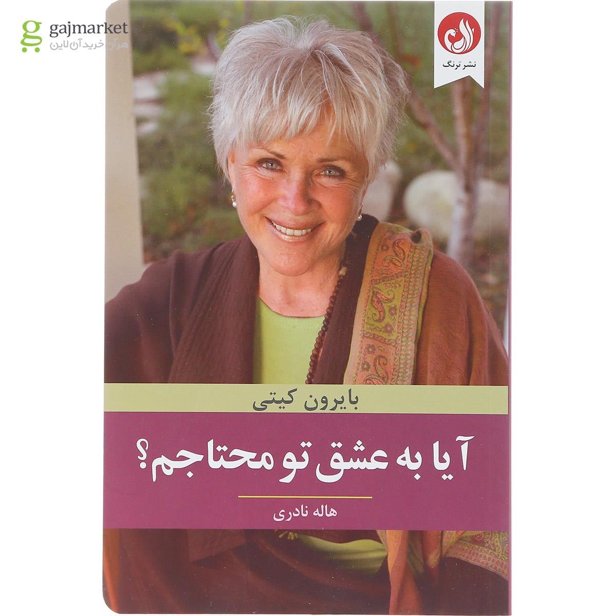 تصویر از کتاب آیا به عشق تو محتاجم