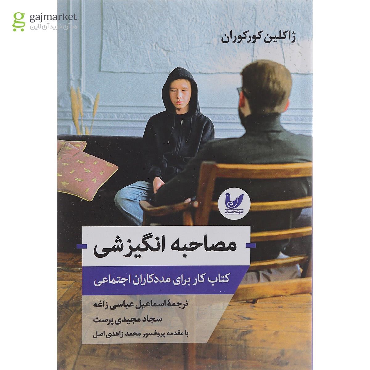 تصویر از کتاب مصاحبه انگیزشی