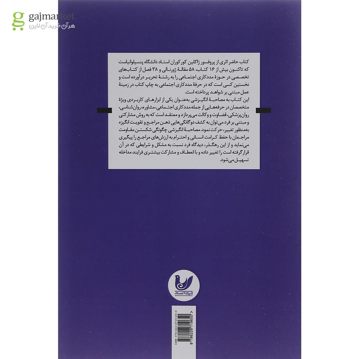 تصویر از کتاب مصاحبه انگیزشی