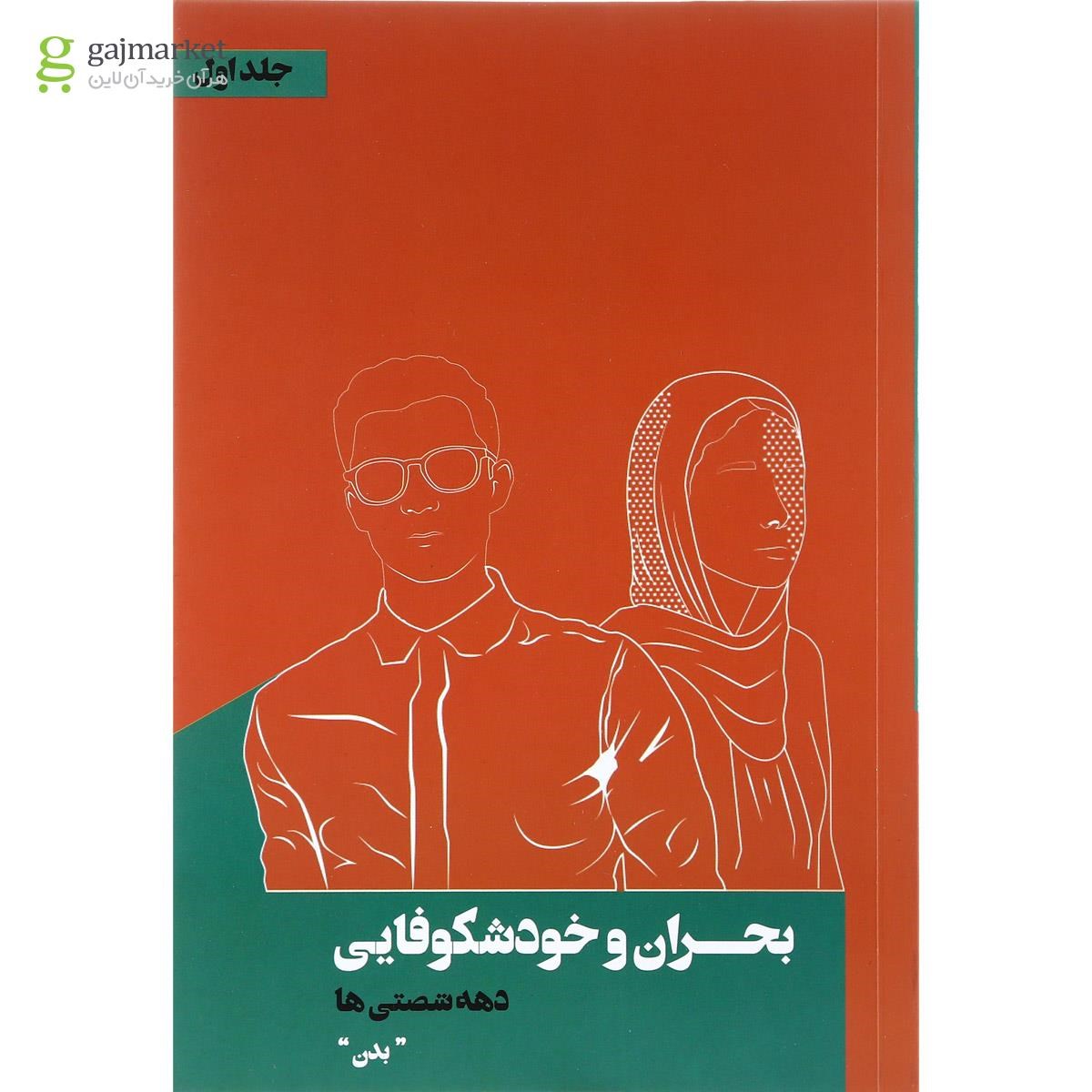 تصویر از کتاب بحران و خودشکوفایی جلد 1