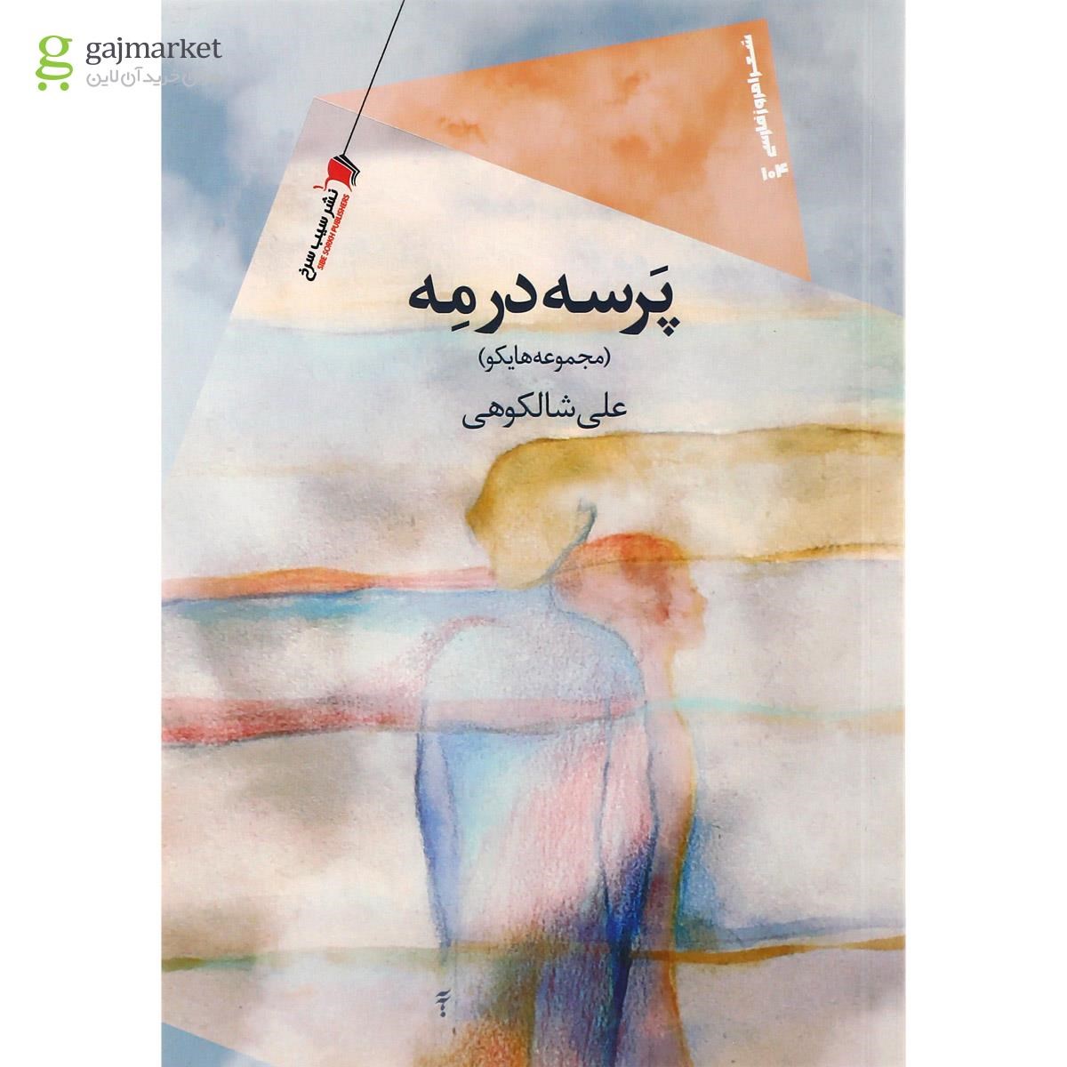 تصویر از کتاب پرسه در مه