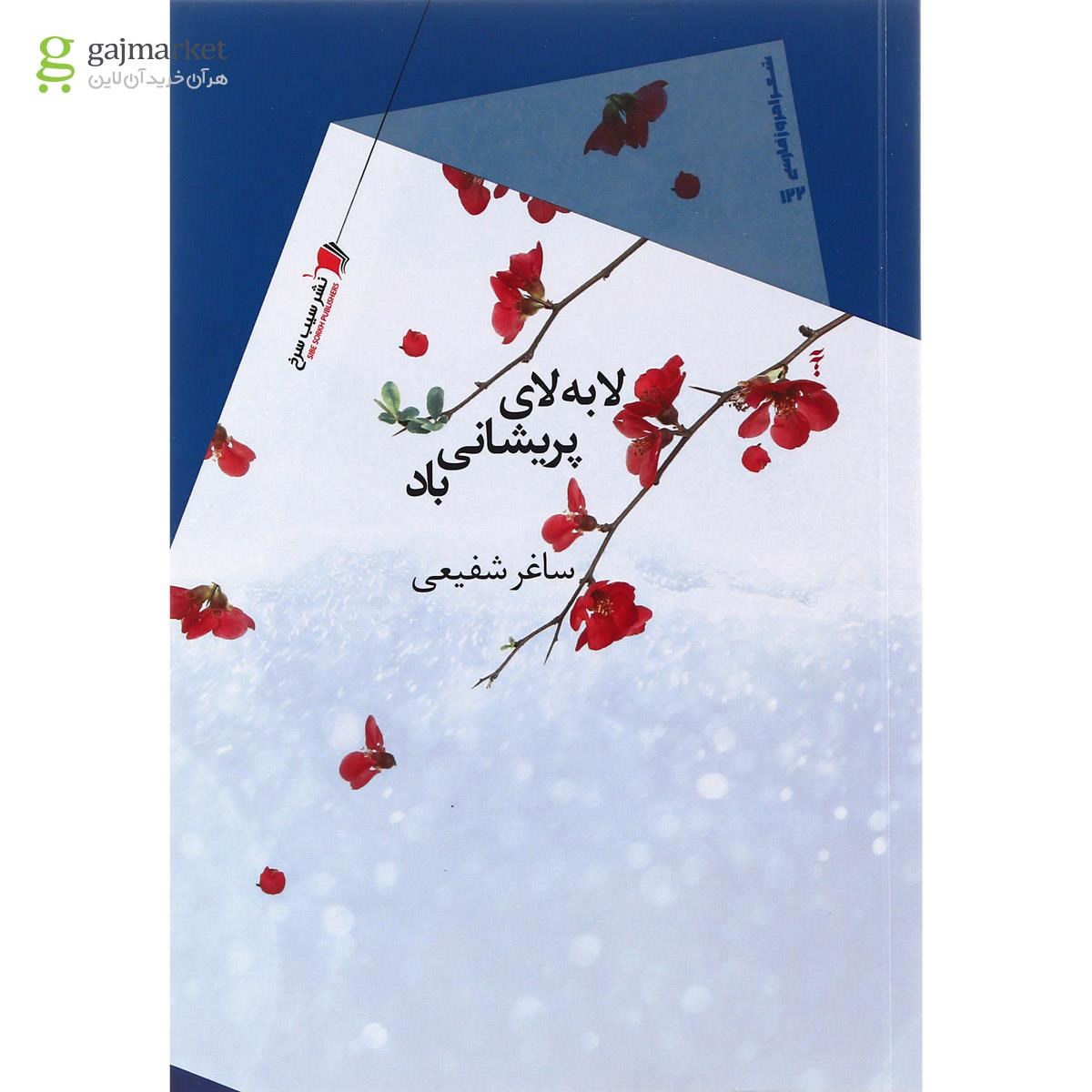 تصویر از کتاب لا به لای پریشانی باد