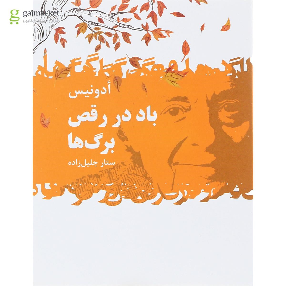 تصویر از کتاب باد در رقص برگ ها