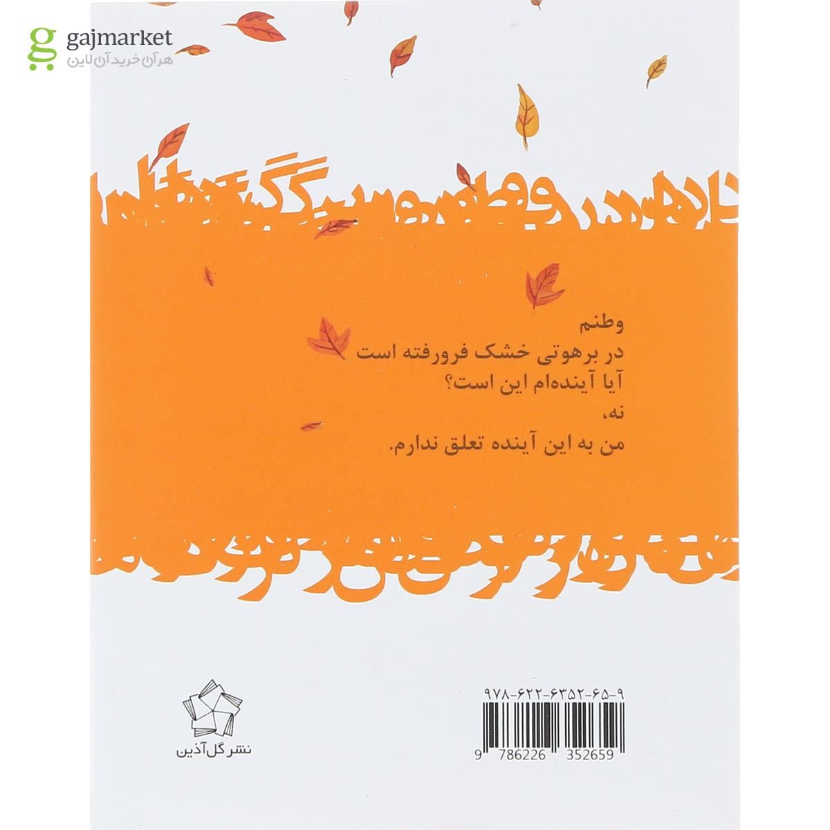 تصویر از کتاب باد در رقص برگ ها