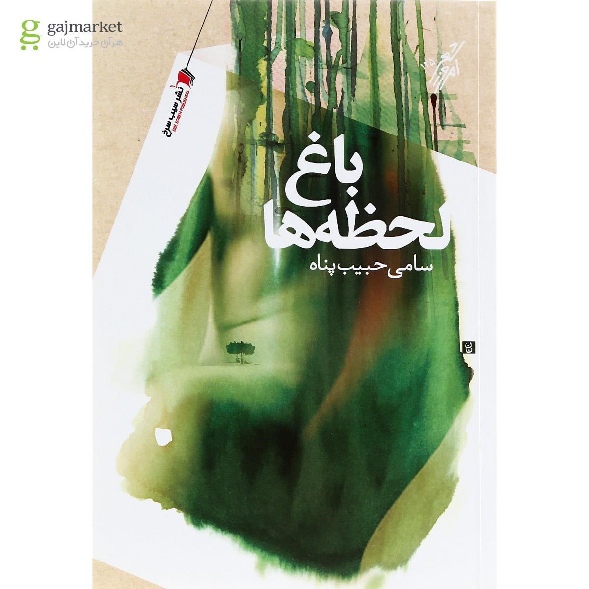تصویر از کتاب باغ لحظه ها