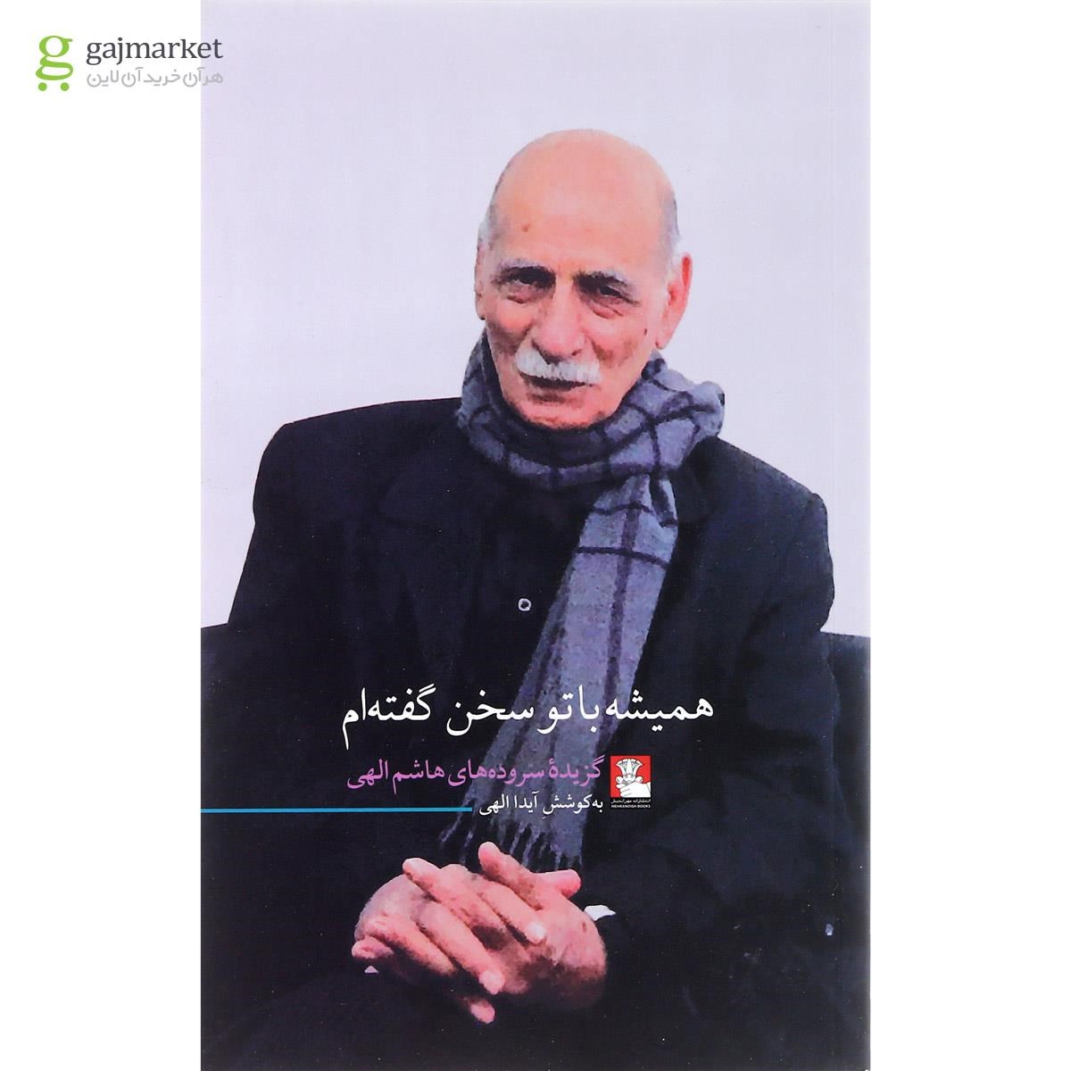تصویر از کتاب همیشه با تو سخن گفته ام