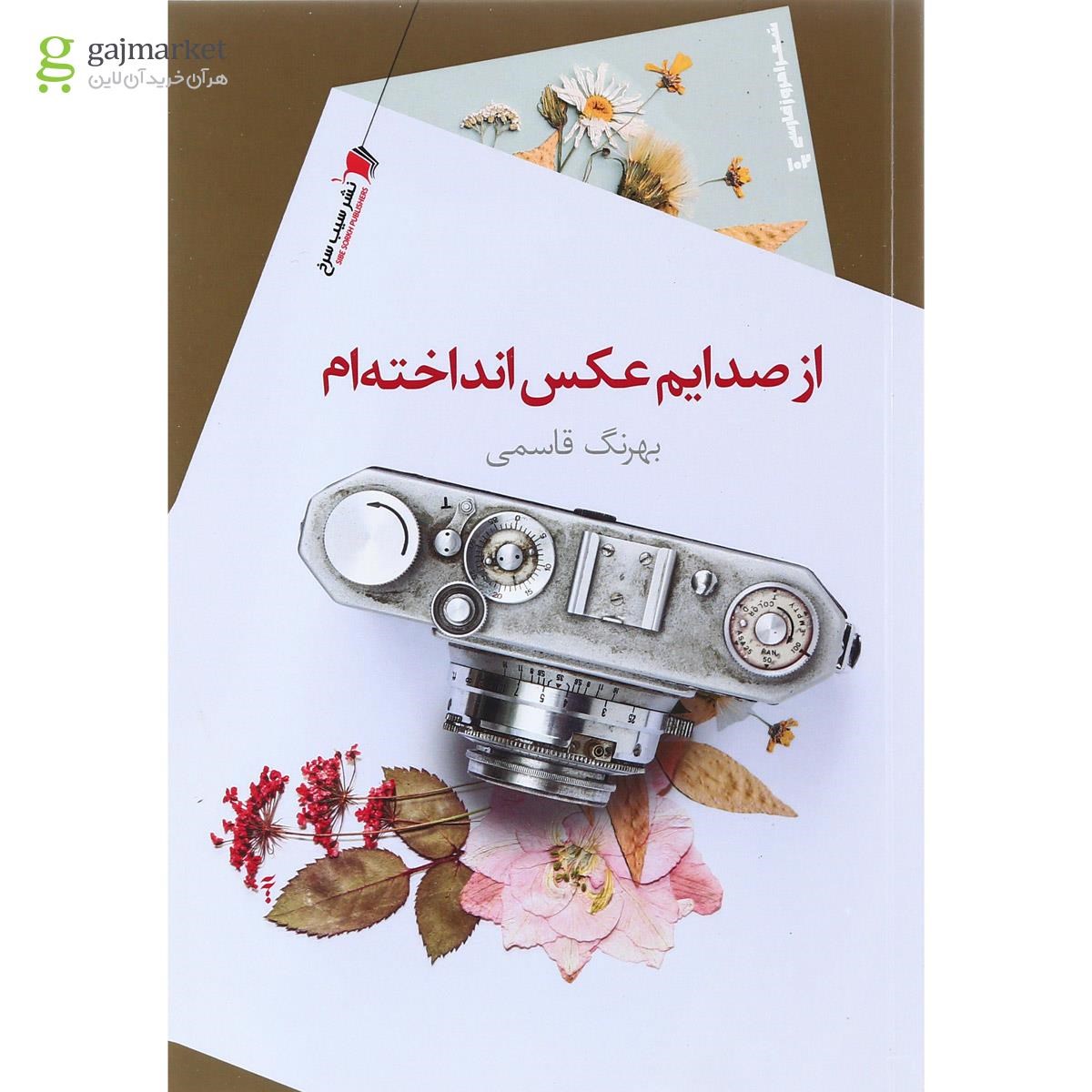 تصویر از کتاب از صدایم عکس انداخته ام